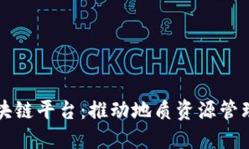 朝阳区地质空间资源区块链平台：推动地质资源管理与共享的创新解决方案