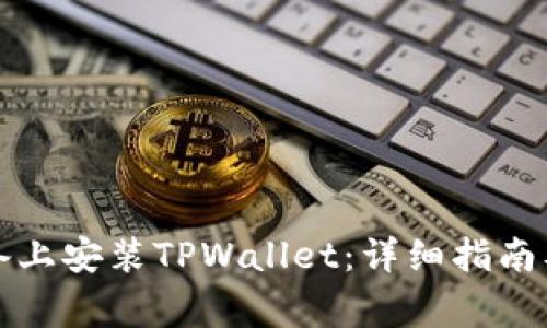 如何在苹果设备上安装TPWallet：详细指南及常见问题解答
