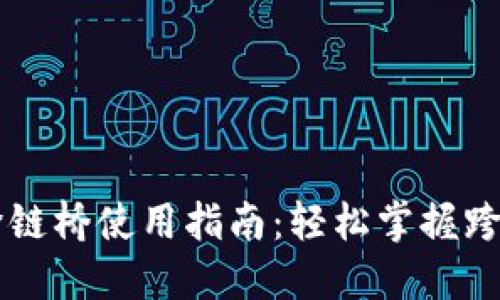 TPWallet跨链桥使用指南：轻松掌握跨链资产转移