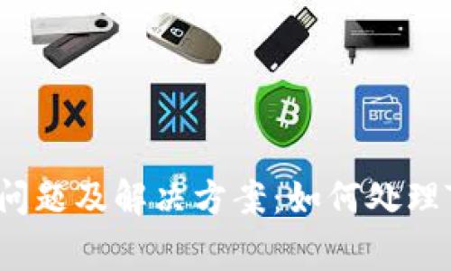 TokenPocket常见问题及解决方案：如何处理TokenPocket故障？