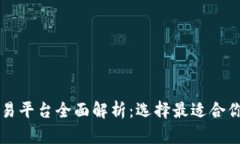 区块链交易平台全面解析：选择最适合你的交易