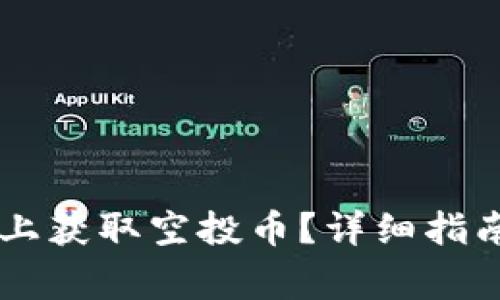 如何在TPWallet上获取空投币？详细指南与常见问题解答