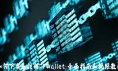 如何下载和注册TPWallet：全面指南和视频教程