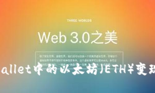 如何将TPWallet中的以太坊（ETH）变现？详细指南