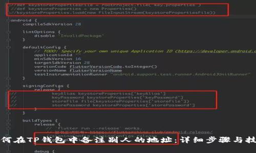 如何在TP钱包中备注别人的地址：详细步骤与技巧