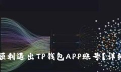 如何顺利退出TP钱包APP账号？详细指南