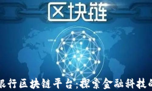 
招商银行区块链平台：探索金融科技的未来