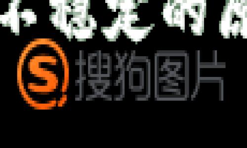 TP钱包矿工费不稳定的原因及解决方法