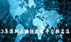 2023年深圳区块链技术平台排名及分析