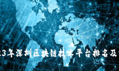 2023年深圳区块链技术平台排名及分析