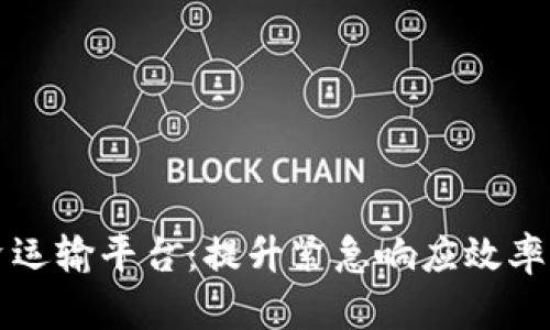 区块链应急物资运输平台：提升紧急响应效率的创新解决方案