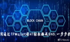 如何通过TPWallet将HT轻松换成BNB：一步步指南