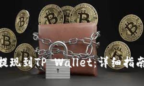 如何将BNB成功提现到TP Wallet：详细指南与常见问题解答