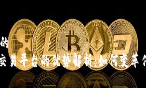 - 贴近用户的  
区块链电商交易平台的优势解析：如何变革传统电商模式