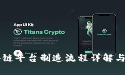 区块链平台制造流程详解与应用