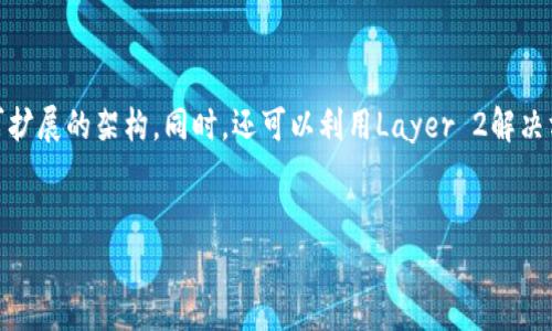 
   区块链应用开发平台：构建未来数字经济的基石  / 
 guanjianci  区块链, 应用开发, 数字经济  /guanjianci 

什么是区块链应用开发平台？

区块链应用开发平台是一个综合性的工具和服务架构，旨在帮助开发者创建、测试和部署基于区块链技术的应用。这些平台通常提供了一系列API、SDK以及其他工具，使得开发者能够轻松地构建去中心化应用（DApps），进行智能合同编写，管理数字资产等。随着区块链技术的迅猛发展，开发平台的功能也不断扩展，以满足不断变化的市场需求。


区块链应用开发平台可以被看作是一个提供区块链基础设施的“国家”，开发者在这里可以借助已构建的框架，不再需要从零开始建立自己的区块链网络。知名的平台如Ethereum、Hyperledger、EOS和Tron等，它们各自有着不同的特性和适用场景。比如，Ethereum更注重去中心化应用的快速部署，而Hyperledger更倾向于企业解决方案。


区块链应用开发平台的主要功能

区块链应用开发平台通常具有以下几个主要功能：


1. **智能合约支持**：几乎所有区块链开发平台都允许开发者编写和部署智能合约，这些合约是自动执行的协议，能够保证交易的透明性和不可篡改性。


2. **去中心化应用框架**：提供一系列的工具和文档，使得开发者能够更方便地创建前端和后端逻辑，确保DApp的正常运行。


3. **身份管理和认证**：为了提高安全性，许多平台提供身份验证模型，帮助开发者实现用户身份的追踪与管理。


4. **与传统系统整合**：通过API和数据交换协议，区块链平台能够与现有的传统系统结合，提高业务流程效率。


5. **性能**：一些平台已经实现了更快的交易确认时间和更低的费用，使得大规模使用成为可能。


区块链应用开发平台的优缺点

每种技术都有其优缺点，区块链应用开发平台也不例外。以下是它们的一些主要优缺点：


**优点**：


1. **去中心化**：区块链应用的核心是去中心化，开发者不再依赖单一的第三方服务提供商。


2. **透明性**：所有的交易都是公开的，并且可以被验证，这为用户和企业建立了信任基础。


3. **安全性**：数据一经写入区块链，便无法轻易篡改，降低了数据被盗用的风险。


**缺点**：


1. **技术复杂性**：尽管平台提供了一系列的工具，但理解和应用区块链技术仍然需要较高的技术门槛。


2. **性能限制**：目前许多区块链系统在交易速度和吞吐量上存在瓶颈，尚未达到商业化使用的规模。


3. **法律与合规问题**：由于区块链的去中心化特性，国家对其监管政策尚未明确，可能给开发者带来法律风险。


区块链应用开发的行业应用案例

区块链技术已经在多个行业中获得了成功应用，以下是一些显著的案例：


1. **金融服务**：许多银行已经在实验区块链技术，以提高跨境支付的效率和可信度。例如，Ripple就是一个专注于金融机构的区块链解决方案，其能够在几秒钟内实现全球资金转移。


2. **供应链管理**：企业如IBM通过其Food Trust项目，利用区块链技术跟踪食品供应链，确保每个环节的信息透明，降低食品安全风险。


3. **数字身份管理**：区块链技术也被用于维护用户身份的安全性和隐私。例如，Evernym 和 Sovrin 网络通过去中心化身份（DID）技术，帮助用户掌握自己的身份数据。


4. **版权保护**：区块链应用在音乐和艺术品的版税管理上越来越流行。通过智能合约，艺术家可以直接获得他们的作品销售收益，减少了中介的介入。


5. **沃尔玛的食品安全追踪系统**：沃尔玛利用IBM的区块链技术，使消费者能够追踪到食品的来源，确保食品安全。


未来区块链应用开发平台的发展趋势

随着技术的不断进步，区块链应用开发平台也面临着许多新的机遇和挑战。以下是一些未来的趋势：


1. **可扩展性和互操作性提升**：未来的区块链应用开发平台将更加注重提高系统的可扩展性，允许不同区块链网络之间进行无缝合作，增强互操作性。


2. **更友好的开发环境**：平台将通过降低技术门槛和提供更友好的开发工具，吸引更多非专业开发者参与到区块链生态圈。


3. **法律法规的逐步完善**：随着区块链技术应用的普及，各国政府和机构将会建立更加明确的法律法规，为行业的健康发展提供支持。


4. **AI与区块链结合**：人工智能与区块链相结合，将为数据处理和分析带来全新的思路，使得区块链应用更加智能化。


5. **绿色区块链的出现**：随着对环境保护的关注加剧，未来将会出现更多的节能环保型区块链平台，降低传统区块链在能耗上的负面影响。


区块链应用开发需要关注的五个问题

在进行区块链应用开发时，开发者需要关注以下五个问题：


问题一：区块链选择的问题

在选择合适的区块链平台时，开发者需要考虑多种因素，首先是平台的共识机制。不同的平台如Bitcoin、Ethereum使用的工作量证明（PoW）或股份证明（PoS）机制各有优劣，从而影响到速度和安全性。其次是社区的活跃度，开发文档是否充足也非常关键，可以帮助开发者快速适应环境。另外，平台是否支持智能合约的编写，是否提供完善的安全措施，也是需要认真考量的方面。综合各种因素，开发者可以根据实际需求选择最适合的区块链平台，以确保在开发过程中不会遇到太多的阻碍。


问题二：智能合约的安全性问题

智能合约用来执行合约条款，然而由于代码缺陷可能导致巨额损失，因此安全性至关重要。开发者在编写智能合约时必须遵循一定的安全最佳实践，比如避免使用记录气体消耗较高的操作，防止重入攻击等。此外，进行代码审计也不可忽视，即使是小的代码更改也可能带来安全隐患。通过使用专业的工具，帮助发现潜在的漏洞，可以显著减少智能合约在发布后的风险。也应该定期更新智能合约，并跟踪其执行情况，以便及时发现问题并进行修复。


问题三：用户体验与界面设计

区块链应用不仅涉及复杂的后端逻辑，前端用户体验也同样重要。开发者需要考虑用户的习惯和需求，设计出友好且易于操作的界面。这可以通过用户体验测试和反馈不断。在DApp的设计中，确保用户能够顺畅地进行注册、验证身份及完成交易等操作。同时，要注意界面的响应速度和交互体验，这能够大大提高用户的满意度，从而增加用户粘性。良好的用户体验不仅能吸引新用户，也能留住老用户，是应用成功运营的关键。


问题四：法律合规性问题

在进行区块链应用开发时，开发者应关注法律和合规性的问题。不同国家和地区对区块链的监管政策各不相同，尤其在金融领域，法规要求和标准往往更为严苛。因此，在开发初期就应进行法律咨询，确保所有操作都符合当地政策。同时，开发者还需要关注数据隐私保护的法律，尤其是在处理用户信息时。通过合规操作，可以有效减少法律风险，增强用户对应用的信任，促进应用的持续发展。


问题五：区块链的可扩展性问题

可扩展性是区块链技术在实际应用中的一个重要瓶颈。当前大多数区块链在交易处理速度上还存在一定的局限，特别是在用户激增时，系统难以保持高效率。开发者在设计应用时应考虑将来可能的用户增长，并提前设计可扩展的架构。同时，还可以利用Layer 2解决方案（如闪电网络等），提高交易的吞吐量与确认时间。在进行压力测试时，务必确保系统在高负载情况下仍能平稳运行，以避免由于可扩展性不足导致的用户体验下降。

```

以上是关于“区块链应用开发平台”的详细介绍，涵盖了平台的定义、功能、优缺点、应用案例、未来趋势以及相关的问题分析。希望这些内容能满足您的需求。