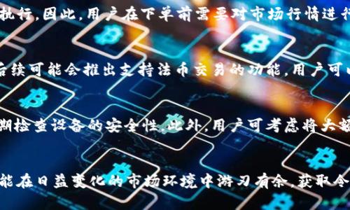   在TP钱包上购买数字货币的全攻略 / 
 guanjianci TP钱包, 数字货币购买, 钱包使用 /guanjianci 

引言
随着区块链技术的快速发展和加密货币的普及，越来越多的人开始关注数字货币，尤其是比特币、以太坊等主流币种。而TP钱包作为一款用户友好的数字资产管理工具，逐渐成为了许多投资者的首选。在TP钱包上购买数字货币的过程虽说并不复杂，但仍然需要用户了解一些基本知识和操作步骤，才能顺利完成交易。

TP钱包概述
TP钱包是一款支持多种数字货币的钱包应用，用户可以用它来存储、转账和交易不同类型的加密资产。TP钱包不仅支持比特币、以太坊等主流币种，还支持众多 ERC-20、TRC-20 等代币。用户界面简洁易懂，适合新手和资深用户。同时，TP钱包注重用户隐私和安全性，采用多重加密措施保障用户资产安全。

如何在TP钱包上购买数字货币
在TP钱包上购买数字货币的步骤可以分为以下几个部分：

h41. 下载及注册TP钱包/h4
首先，用户需要在手机应用商店或官网下载并安装TP钱包。安装完成后，打开APP，用户可以选择创建新钱包或者导入已有钱包。如果是首次使用，那么建议选择创建新钱包。在创建过程中，用户需要设置强密码并妥善记录助记词，确保在日后能够恢复钱包。

h42. 完善个人信息/h4
为了更好地保护用户的资产安全，TP钱包可能会要求用户进行实名认证。用户需提供身份验证相关的资料，按照提示完成相应的步骤。一旦完成实名认证，用户将可以获得更高的交易限额和更多功能。

h43. 充值法币/h4
在购买数字货币之前，用户需要先充值法币（如人民币、美元等）到TP钱包中。TP钱包支持多种充值方式，包括银行卡转账、信用卡支付或使用其它支付工具如支付宝、微信等。用户可以根据自己的方便选择适合的充值方式，完成充值后，法币将转入用户钱包的余额中。

h44. 选择数字货币并下单/h4
在钱包主界面，用户可以找到“购买”选项，点击进入后，可以查看支持购买的数字货币列表。用户选择想要购买的币种，输入购买数量，然后确认订单。在确认之前，系统会显示实时的购买价格及手续费，用户需要仔细核查。

h45. 确认支付/h4
点击“确认”后，TP钱包会要求用户输入支付密码，以确保交易的安全性。一旦确认支付，系统将会立即处理交易，并在短时间内将所购买的数字货币到账用户钱包中。完成交易后，用户可以在“我的资产”中查看到购买的数字货币。

常见问题解析

问题一：TP钱包安全性如何？
对于使用TP钱包进行数字货币交易的用户来说，安全性是最为关心的话题之一。TP钱包采取了多种安全措施来保护用户的资产安全。首先，TP钱包使用了多重加密技术，在数据传输过程中确保信息的安全性。此外，钱包支持本地存储，用户的私钥不会上传至服务器，这大大降低了被黑客攻击的风险。同时，TP钱包也支持用户设置交易密码、指纹识别等额外的安全验证方式，进一步提升钱包的安全等级。

问题二：如何避免在TP钱包上出现交易诈骗？
在数字货币市场中，由于其去中心化和匿名性，诈骗案件时有发生。为了保护用户，TP钱包建议用户在交易时遵循以下几个注意事项：首先，选择大型、知名的交易所或平台进行购买，避免从不明来源获取币种。其次，用户应定期检查自己的钱包地址和交易记录，及时发现异常情况；最后，切勿随意点击不明链接或下载来路不明的插件，以防导致信息泄露。

问题三：如果购买的数字货币价格波动，是否可以退款或者取消交易？
在TP钱包上完成购买后，用户需要理解数字货币的价格波动性。一般情况下，数字货币交易是无法取消的。一旦下单并完成支付，用户购买的金额和所购币种就会按当前市场价格执行。因此，用户在下单前需要对市场行情进行分析，以避免因价格波动而产生的损失。如果用户对购买的币种后续价格变化有疑虑，可以选择在投资时分批进行，以降低风险。

问题四：我能否使用TP钱包进行直接法币交易？
TP钱包主要定位于数字资产存储和交易的工具，并不直接支持法币交易。用户需要通过钱包内的合作平台或者第三方交易所才能将法币兑换为数字货币。然而TP钱包更新频繁，后续可能会推出支持法币交易的功能，用户可以随时关注官方公告，以获取最新动态。

问题五：如何有效管理和保护我的数字资产？
管理和保护数字资产是每位用户需要关注的重点。建议用户采取的措施包括：定期备份助记词和私钥，选择复杂度高的交易密码；避免在公用电脑上访问钱包；安装杀毒软件并定期检查设备的安全性。此外，用户可考虑将大额资产转移至硬件钱包中，以尽量降低网络攻击的风险。积极参与社区和论坛，了解最新的安全动态和交易技巧，也能帮助用户增强对数字资产的管理能力。

结论
通过以上步骤和细致问题解析，希望每位读者都能更好地理解如何在TP钱包上购买数字货币。在进行交易的过程中，安全始终是重中之重，只有掌握了正确的方法和安全知识，才能在日益变化的市场环境中游刃有余，获取令人满意的投资回报。同时，随着数字货币的不断发展，用户也应保持学习的态度，持续关注行业动态，为自己的投资之路铺平更加安全的道路。