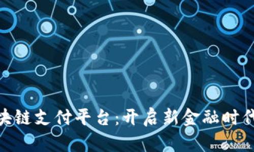 雄安区块链支付平台：开启新金融时代的先锋