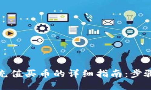 TP钱包充值买币的详细指南：步骤与技巧