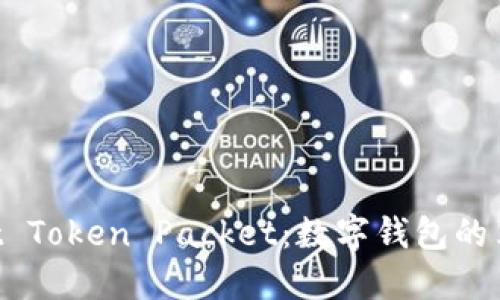 TP Wallet Token Packet：数字钱包的革命性变革