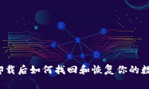 TP钱包卸载后如何找回和恢复你的数字资产?