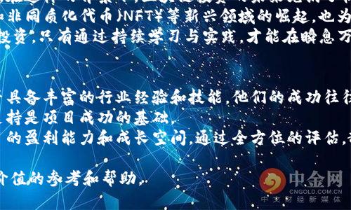   散户投资区块链平台：如何在数字资产时代把握投资机会 / 
 guanjianci 区块链投资,散户投资,数字资产 /guanjianci 

什么是区块链投资？
区块链技术自其提出以来，便展现出巨大的潜力和应用前景。它是一种去中心化的分布式账本技术，通过加密算法确保交易的安全性和透明性。区块链投资，通俗来说，就是对基于区块链技术的数字资产进行投资，这可能包括但不限于各类加密货币，如比特币、以太坊等。
在过去几年中，区块链投资迅速发展，为散户投资者提供了前所未有的财富机会。然而，散户投资者在这一领域投资时，往往面临不小的挑战，包括市场的不确定性、技术的复杂性以及大量不实的信息。
因此，理解区块链投资的基本概念、市场走势，以及投资风险管理，是每位想要参与这一市场的散户投资者必须面对的问题。

散户投资者如何选择区块链平台？
选择一个合适的区块链投资平台对散户投资者而言至关重要。首先，平台的安全性是首要考虑因素。散户投资者应该选择那些拥有良好安全记录，并采取多重安全措施的交易平台。同时，平台的用户体验、客户服务和交易费用等也是不可忽视的要素。
此外，投资者还应关注平台的合法性。确保选择的交易平台符合所在国的法律法规，具备必要的执照和监管。同时，不同平台所提供的交易对、杠杆选择以及额外服务（如教育资源、市场分析等）也会影响到投资者的选择。
在选择平台时，建议投资者查看用户评论及评级，了解其他用户的反馈，尽量选择那些口碑良好的平台，以确保交易的顺利进行。

区块链投资的潜在风险及管理方法
尽管区块链投资的回报可能是诱人的，但风险同样存在。市场价格波动性极大，尤其是在短期内，投资者面临巨大的风险。此外，还有诸多潜在的安全风险，包括黑客攻击、交易诈骗等，投资者必须对此保持警惕。
为了有效管理这些风险，散户投资者可以采取多样化投资策略，不将所有资金投入到单一资产中，以降低整体风险。同时，教育自己关于市场动态、技术分析和基本面分析，以便在市场变化时做出更明智的决策也是必须的。
设置止损线、盈利目标等策略，可以帮助投资者在市场极端波动时保护本金。同时，要时刻保持理性，不受市场情绪的左右。

散户投资者如何获取区块链投资资讯？
在信息爆炸的时代，获取高质量的区块链投资资讯变得愈发重要。散户投资者可以通过关注专业的财经新闻网站、区块链技术社区、社交媒体等多种渠道获取信息。
例如，平台如CoinDesk、CoinTelegraph等提供最新的区块链新闻和分析文章，能够为投资决策提供参考。此外，网络论坛、Telegram群组等社交平台也是获取市场情报的好途径，能够交流投资心得和经验。
但在获取资讯时，投资者需仔细甄别消息的真实性，避免被虚假信息所误导。应该优先选择那些具备良好信誉的资讯来源，并注意对比多个信息来源，以形成全面的市场看法。

未来区块链投资的趋势与展望
随着区块链技术的不断发展，其应用领域也愈加广泛。从金融科技到供应链管理，区块链的潜力正在被不断发掘。在这样的背景下，区块链投资的未来充满了机遇。
未来，随着政府和机构对区块链技术的逐渐认可，可能会出现更多合规的投资产品。同时，去中心化金融（DeFi）和非同质化代币（NFT）等新兴领域的崛起，也为散户投资者带来了新的投资机会。
不过，未来也可能会面临更多的政策监管，因此，散户投资者必须保持对市场和政策动态的敏感，把握时机，理性投资。只有通过持续学习与实践，才能在瞬息万变的区块链投资市场中立于不败之地。

如何评估一项区块链项目的价值？
在投资区块链项目时，评估其价值是每个投资者必须掌握的技能。首先，可以从团队背景入手，查看团队成员是否具备丰富的行业经验和技能，他们的成功往往预示着项目的未来。
其次，考察项目的白皮书和技术细节，了解项目的目标、技术架构及其解决的问题。细致的白皮书与强大的技术支持是项目成功的基础。
最后，市场潜力也是评估项目的重要依据。分析其目标市场的规模、竞争格局及潜在用户，能帮助投资者判断项目的盈利能力和成长空间。通过全方位的评估，散户投资者可以制定更为合理的投资策略。

通过以上的详细介绍，散户投资者不仅能够深入了解区块链平台的相关信息，还能为其未来的投资决策提供有价值的参考和帮助。