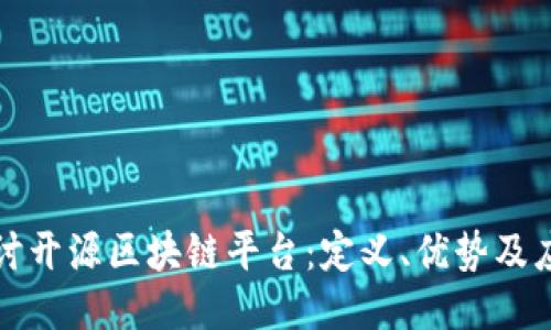 深入探讨开源区块链平台：定义、优势及应用案例