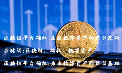 区块链平台确权：未来数字资产的信任基础

关键词：区块链, 确权, 数字资产

区块链平台确权：未来数字资产的信任基础