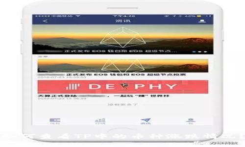 如何查看TP中的币种涨跌情况？