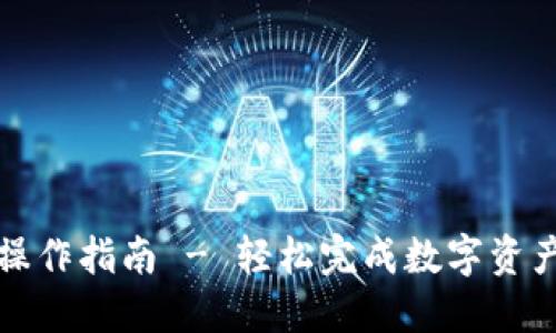 TP跨链桥操作指南 - 轻松完成数字资产跨链转移