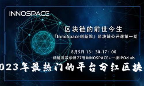 揭秘2023年最热门的平台分红区块链游戏