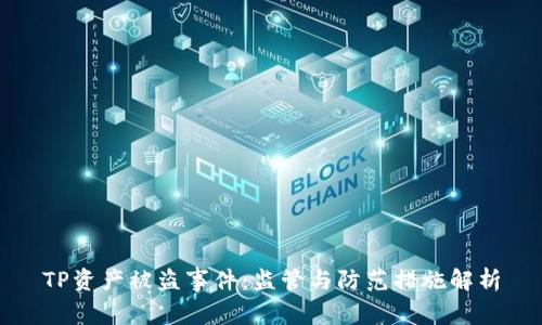 TP资产被盗事件：监管与防范措施解析