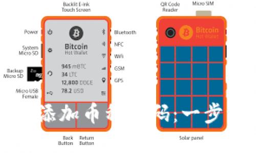 如何在TP中添加币种代码：一步一步的指南