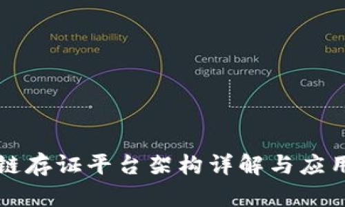 区块链存证平台架构详解与应用案例