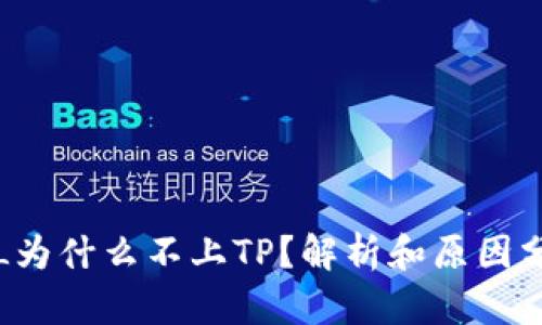 FIL为什么不上TP？解析和原因分析