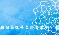 2023年区块链筛选平台排名