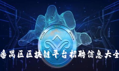 番禺区区块链平台招聘信息大全