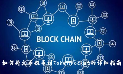 如何将火币提币到TokenPocket的详细指南