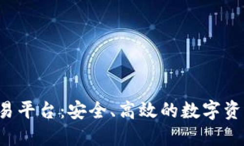 Bitdu区块链交易平台：安全、高效的数字资产交易解决方案