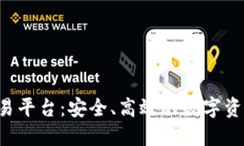 Bitdu区块链交易平台：安全、高效的数字资产交易解决方案