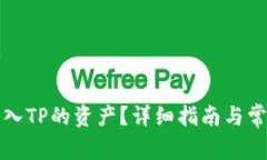 如何查看转入TP的资产？详