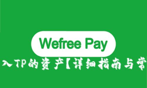 如何查看转入TP的资产？详细指南与常见问题解答