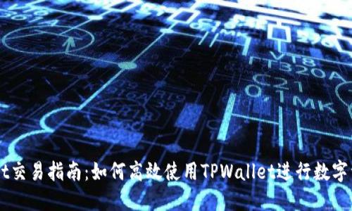 TPWallet交易指南：如何高效使用TPWallet进行数字资产交易