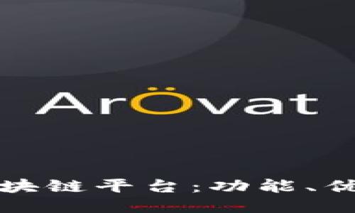 最新发布的区块链平台：功能、优势与使用指南