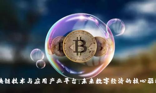 区块链技术与应用产业平台：未来数字经济的核心驱动力