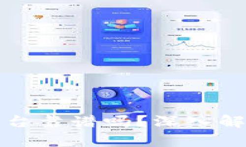 区块链金融平台靠谱吗？深入解析与投资风险