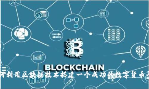 如何利用区块链技术搭建一个成功的数字货币平台