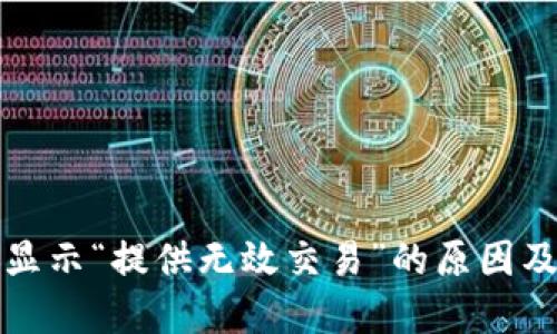 TP兑换时显示“提供无效交易”的原因及解决方案