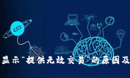 TP兑换时显示“提供无效交易”的原因及解决方案