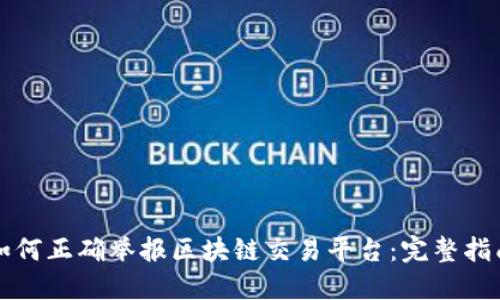 如何正确举报区块链交易平台：完整指南